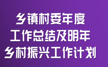 乡镇村委年度工作总结及明年乡村振兴工作计划