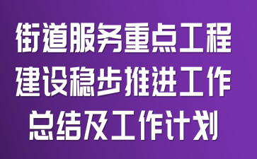 �ֵ������ص㹤�̽����Ȳ��ƽ������ܽἰ�����ƻ�