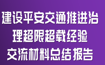 建设平安交通推进治理超限超载经验交流材料总结报告