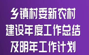乡镇村委新农村建设年度工作总结及明年工作计划