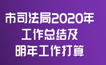 ��˾����2020�깤���ܽἰ���깤������