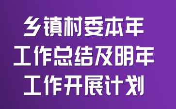 乡镇村委本年工作总结及明年工作开展计划