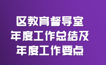 区教育督导室年度工作总结及年度工作要点