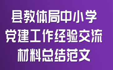 县教体局中小学党建工作经验交流材料总结范文