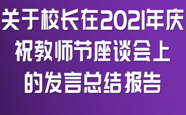 关于校长在2021年庆祝教师节座谈会上的发言总结报告