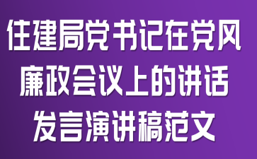 住建局党书记在党风廉政会议上的讲话发言演讲稿范文