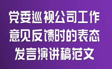 党委巡视公司工作意见反馈时的表态发言演讲稿范文