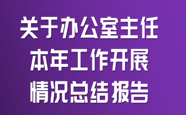 关于办公室主任本年工作开展情况总结报告