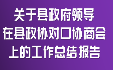 �����������쵼������Э�Կ�Э�̻��ϵĹ����ܽᱨ��