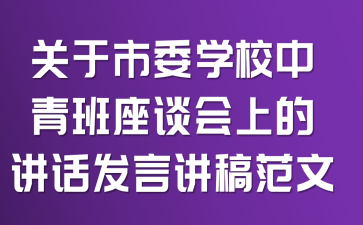 关于市委学校中青班座谈会上的讲话发言讲稿范文