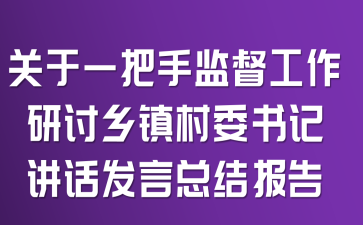 ����һ���ּල�������������ί��ǽ��������ܽᱨ��