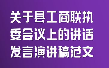 关于县工商联执委会议上的讲话发言演讲稿范文