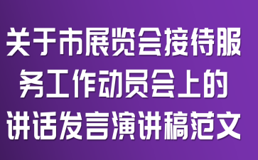 关于市展览会接待服务工作动员会上的讲话发言演讲稿范文