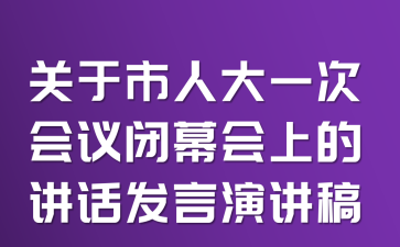 关于市人大一次会议闭幕会上的讲话发言演讲稿
