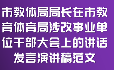 市教体局局长在市教育体育局涉改事业单位干部大会上的讲话发言演讲稿范文