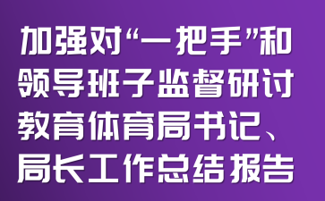 加强对“一把手”和领导班子监督研讨教育体育局书记、局长工作总结报告