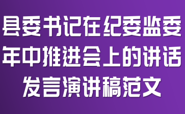 县委书记在纪委监委年中推进会上的讲话发言演讲稿范文
