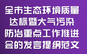 全市生态环境质量达标暨大气污染防治重点工作推进会的发言提纲范文