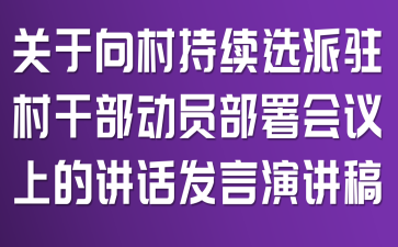 关于向村持续选派驻村干部动员部署会议上的讲话发言演讲稿