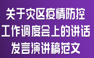 关于灾区疫情防控工作调度会上的讲话发言演讲稿范文