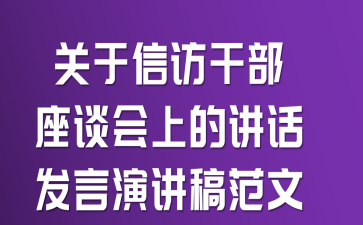 关于信访干部座谈会上的讲话发言演讲稿范文