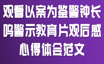 观看《以案为鉴警钟长鸣》警示教育片观后感心得体会范文