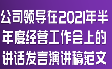 ��˾�쵼��2021�����Ⱦ�Ӫ�������ϵĽ��������ݽ��巶��