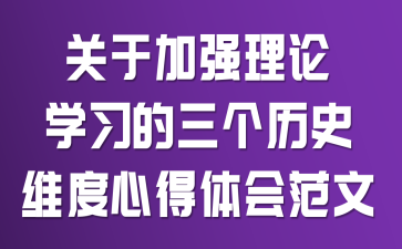 ���ڼ�ǿ����ѧϰ��������ʷά���ĵ���᷶��