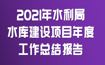 2021��ˮ����ˮ�⽨����Ŀ��ȹ����ܽᱨ��