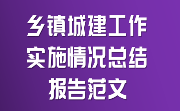 乡镇城建工作实施情况总结报告范文