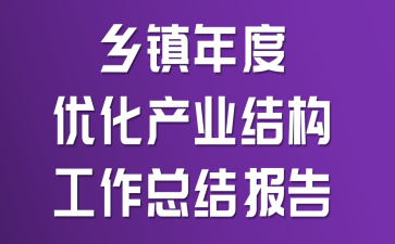 乡镇年度优化产业结构工作总结报告