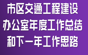 ������ͨ���̽���칫����ȹ����ܽ����һ�깤��˼·