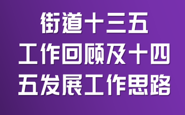 �ֵ���ʮ���塱�����ع˼���ʮ���塱��չ����˼·
