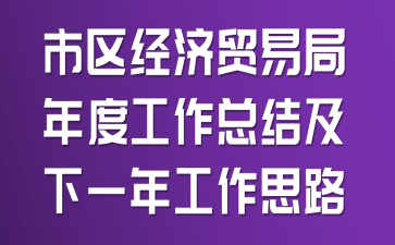 ��������ó�׾���ȹ����ܽἰ��һ�깤��˼·