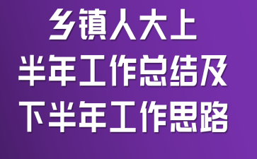 �����˴��ϰ��깤���ܽἰ�°��깤��˼·