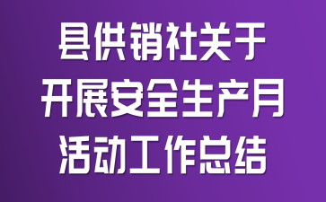 县供销社关于开展“安全生产月”活动工作总结