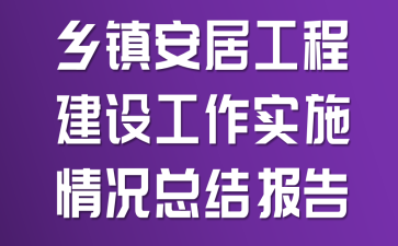 ���򰲾ӹ��̽��蹤��ʵʩ����ܽᱨ��