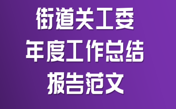 街道关工委年度工作总结报告范文