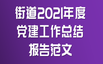 �ֵ�2021��ȵ��������ܽᱨ�淶��