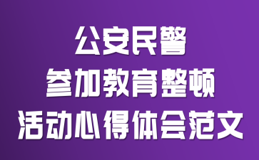 公安民警参加教育整顿活动心得体会范文