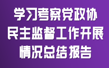 学习考察党政协民主监督工作开展情况总结报告