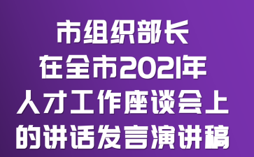 ����֯������ȫ��2021���˲Ź�����̸���ϵĽ��������ݽ���