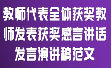 教师代表全体获奖教师发表获奖感言讲话发言演讲稿范文