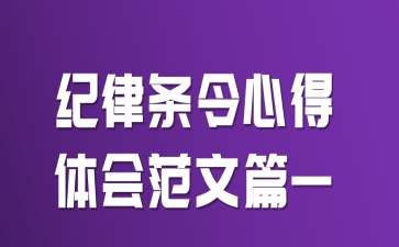 纪律条令心得体会范文篇一