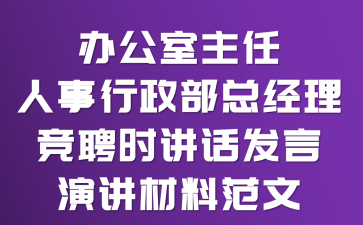 办公室主任、人事行政部总经理竞聘时讲话发言演讲材料范文