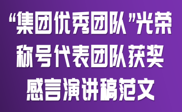 “集团优秀团队”光荣称号代表团队获奖感言演讲稿范文