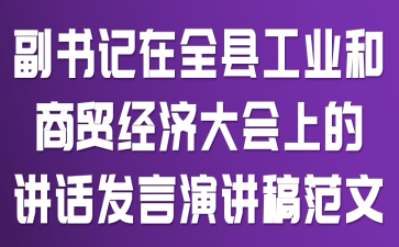 副书记在全县工业和商贸经济大会上的讲话发言演讲稿范文