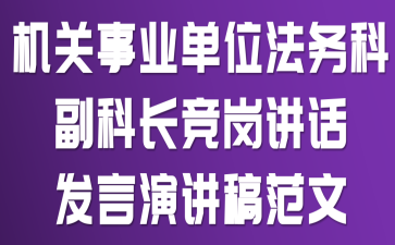 机关事业单位法务科副科长竞岗讲话发言演讲稿范文