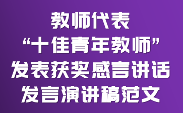 教师代表“十佳青年教师”发表获奖感言讲话发言演讲稿范文