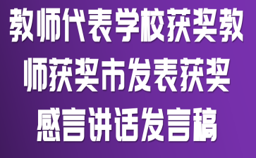 教师代表学校获奖教师获奖市发表获奖感言讲话发言稿
